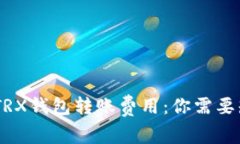 ziaoti了解TRX钱包转账费用