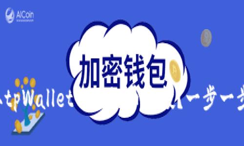 如何领取tpWallet的蝴蝶币空投？一步一步告诉你！