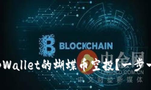 如何领取tpWallet的蝴蝶币空投？一步一步告诉你！