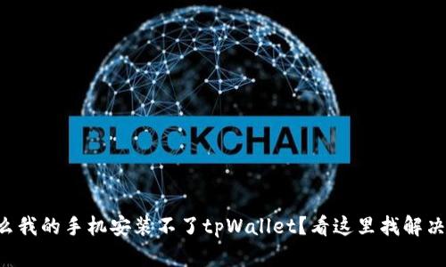 为什么我的手机安装不了tpWallet？看这里找解决办法！