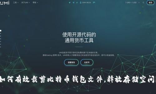 如何有效裁剪比特币钱包文件，释放存储空间？