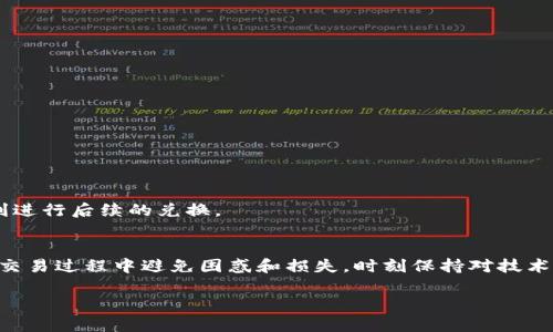 wangzhongjulitpWallet兑换币总是失败？别担心，这里有你需要的一切解决方案！/wangzhongjuli  
tpWallet, 兑换币, 失败原因, 解决方案/guanjianci  

引言：为什么tpWallet的兑换功能至关重要  
在数字货币交易日益普及的今天，许多用户选择像tpWallet这样的数字钱包进行交易与投资。不过，最近有不少用户反映，在使用tpWallet进行币种兑换时，总是遭遇兑换失败的问题。这不仅让人感到沮丧，还可能直接影响到交易的时机和收益。在本文中，我们将深入探讨tpWallet兑换失败的原因，并提供几种可能的解决方案，帮助用户解决这一困扰。

主要原因一：网络问题的影响  
在进行任何形式的在线交易时，网络连接的稳定性至关重要。如果你在使用tpWallet兑换币时频繁遇到失败，第一件事就是检查你的网络连接。无论是Wi-Fi信号不强，还是数据流量不足，网络问题都可能导致兑换请求未能顺利提交。  
解决这个问题的方法很简单，确保你的设备连接到一个稳定、快速的网络。如果你正在使用 Wi-Fi，试着靠近路由器，或者切换到移动数据试试看。

主要原因二：wallet余额不足  
在进行币种兑换时，钱包中的余额是否足够是另一个常见的问题。有些用户可能忘记了检查自己在tpWallet的余额，或者在兑换之前进行了其他交易，从而使可用余额减少。  
因此，建议每次兑换币之前都先检查自己的钱包余额，确保你拥有足够的币种进行兑换，此外，减少交易的复杂性，尽量简化币种的转移操作也有助于提升兑换的成功几率。

主要原因三：兑换限额或限制  
tpWallet可能会对单笔交易或日常交易设定限额，超过这个限额的兑换请求将会被拒绝。这种情况下，你的兑换失败通常会提示“超过限额”或类似信息。了解具体的交换限制对于高效进行交易至关重要。  
建议你事先查阅tpWallet的官方说明，了解各类交易的限额。如果你确实需要进行大额兑换，可以分几次小额进行，这样就能有效地避开限额限制。

主要原因四：系统维护或故障  
在某些情况下，tpWallet可能会因为系统维护或者出现技术故障而导致兑换功能暂时无法使用。你可以通过官方渠道查询是否有维护通告，或者在社交媒体上查看其他用户的反馈。  
如果这是原因所在，那么唯一的解决方法就是耐心等待。在这个过程中，保持关注tpWallet官方的最新消息，以便第一时间掌握系统恢复情况。

解决方案：如何避免兑换失败  
面对这些问题，我们可以采取几种有效的解决方案：  
ul  
listrong保持网络稳定：/strong时刻确保你的网络连接良好，若有可能可使用较为稳固的网络环境。/li  
listrong定期检查余额：/strong在交易前检查钱包余额，确保你有足够的可用资产。/li  
listrong了解限额：/strong了解tpWallet的交易限额，并据此合理安排你的交易额度。/li  
listrong留意系统状态：/strong定期查看tpWallet的官方网站或社交媒体，以及时获得系统维护或故障的信息。/li  
/ul

可能相关问题一：如果我兑换失败了怎么办？  
很多人可能会在兑换失败后感到迷茫，不知道接下来该怎么做。首先，冷静下来，仔细查看失败提示。了解失败的具体原因非常重要。一般来说，你可以采取以下几个步骤：  
ul  
listrong检查账户状态：/strong确认你的账户没有被限制或封禁。/li  
listrong检查网络：/strong确认你的网络连接良好，必要时可以重启网络。/li  
listrong重新尝试：/strong如果问题解决后，尝试再次进行兑换，注意逐步进行，保证余额充足。/li  
listrong联系客服：/strong如果多次尝试仍未成功，建议联系tpWallet的客服，获取专业的技术支持。/li  
/ul

可能相关问题二：如何选择合适的数字钱包？  
选择一个合适的数字钱包是成功进行数字资产管理的重要一步。在选择数字钱包时，可以考虑以下几个方面：  
ul  
listrong安全性：/strong选择使用加密技术、双重身份验证等安全措施有效保护你的资产。/li  
listrong用户体验：/strong钱包的用户界面是否友好，操作是否简单，都是需要考虑的因素。/li  
listrong支持的币种：/strong考虑这个钱包是否支持你希望交易的币种，避免换币时的麻烦。/li  
listrong客服支持：/strong选择提供优质客户服务的数字钱包，确保在遇到问题时能够及时得到帮助。/li  
/ul  
总之，使用tpWallet或任何数字钱包时，了解操作细节、规避常见问题，将有助于提升你的交易体验。在面对兑换失败等问题时，保持冷静，结合以上解决方案，通常会使你顺利进行后续的兑换。  

总结  
tpWallet作为一种数字货币钱包，为我们提供了极大的便利，但在使用过程中也可能遭遇诸如兑换失败的问题。通过理解这些失败的原因以及相应的解决方案，用户可以在交易过程中避免困惑和损失。时刻保持对技术和行业动态的关注，能够让你在数字货币交易的世界中立于不败之地。不论是进行数额较大的跨币种兑换，还是单纯的小额交易，保持警惕与谨慎才是赢得交易游戏的钥匙。

这样，一篇关于tpWallet兑换失败及其解决方案的详细介绍就完成了。希望能帮助到那些遇到此类问题的用户！