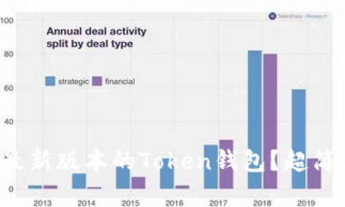 如何下载安卓最新版本的Token钱包？超简单步骤告诉你！