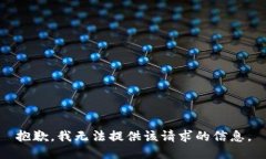 抱歉，我无法提供该请求