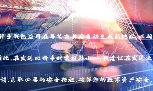 baioti你知道比特币钱包地址是什么吗？究竟它在哪里？/baioti  
比特币，钱包地址，区块链，数字货币/guanjianci  

什么是比特币钱包地址？  
比特币钱包地址是您在数字货币世界中的“身份证”，它类似于您在现实生活中使用的银行账户号码。每个比特币钱包都会生成一个或多个钱包地址，使您能够接收和发送比特币。这些地址是从您的公钥（public key）经过一系列经过加密的算法生成的，因此，即使有人可以看到您的钱包地址，他们也无法从中推断出您的真实身份或私钥。  

比特币钱包地址的格式  
比特币钱包地址通常有几种不同格式，主要包括：  
ol  
listrongP2PKH（Pay-to-Public-Key-Hash）地址/strong：以1开头，最常用的地址格式。/li  
listrongP2SH（Pay-to-Script-Hash）地址/strong：以3开头，允许更复杂的交易，比如智能合约。/li  
listrongBech32（Segregated Witness）地址/strong：以bc1开头，支持隔离见证（SegWit）技术，提升交易效率。/li  
/ol  
不同行为的用户可以根据自己的需求选择不同类型的地址，但最常用的仍然是以1开头的P2PKH地址。  

比特币钱包地址的生成  
比特币钱包地址的生成涉及一系列复杂的加密过程，但对于大多数用户来说，使用钱包软件或应用即可轻松获取自己的钱包地址。钱包软件会自动处理这些复杂的算法，用户只需点击几下，就能生成一个或多个可用地址。通常，您在创建钱包时会被提供一个默认地址，而在使用过程中，许多钱包应用也支持生成临时地址，以保护用户隐私。  

如何找到我的比特币钱包地址？  
如果您已经创建了比特币钱包，找到钱包地址的过程是非常简单的。下面是一些常见钱包的查找方式：  
ul  
listrong软件钱包：/strong打开您的软件钱包，通常可以直接在主界面找到您的余额和钱包地址。点击“接收”或“收款”按钮，您将看到当前的地址。/li  
listrong硬件钱包：/strong通过相应的界面访问，通常额外需要进行确认，但最终都能显示地址。/li  
listrong在线钱包：/strong登录您的账户，在账户设置或主页上可以找到相关信息。/li  
/ul  
无论您使用哪种类型的钱包，确保通过合法且受信的平台以保护您的资金安全。  

如何保护您的比特币钱包地址？  
您的比特币钱包地址虽然不泄露您个人的身份信息，但如果被他人掌握，可能会影响到您的资金安全。因此，保护钱包地址及相关的私钥是至关重要的。以下是一些保护措施：  
ul  
listrong使用强密码：/strong为您的钱包设置一个复杂且独特的密码，并定期更改。/li  
listrong启用双重认证：/strong如果您的钱包或交易所支持双重认证，务必启用它，提供额外的安全层。/li  
listrong防止钓鱼网站：/strong警惕访问金额不明的链接，确保只通过安全网址进行交易。/li  
/ul  

对比特币钱包地址的常见误区  
尽管比特币钱包地址在数字货币交易中扮演着重要角色，但仍有许多误区需了解：  
ul  
listrong比特币钱包地址是匿名的：/strong虽然钱包地址并不直接显示个人信息，但所有交易依旧记录在区块链上，最终仍可能追溯到您。/li  
listrong地址可以重复使用：/strong虽然可以重复使用相同地址，但实际上建议每次交易使用不同地址，增加隐私性。/li  
/ul  

相关问题探讨  
h4问题一：比特币钱包地址的变化频率是否必要？/h4  
绝对有必要。在很多情况下，使用临时地址可以提升用户的隐私保护。常常使用相同地址可能导致交易被他人监控，从而影响账户的匿名性。因此，许多钱包应用在每笔交易后自动生成新地址，以确保用户的交易活动不会被轻易跟踪。  

h4问题二：比特币被发送到错误的钱包地址该怎么处理？/h4  
一旦比特币被发送到错误的钱包地址，追回资金几乎是不可能的。这就像您把钱存入了错误的银行账户，没有那家银行的授权，您无法取回资金。因此，在发送比特币时需格外小心。我建议在发送之前，检查地址多次，确保无误。某些钱包还提供小额测试交易的功能，建议先进行这种小额操作再大额发送。  

结论  
比特币钱包地址是数字货币世界中至关重要的一部分。理解其作用及安全性，将有助于提升您的数字货币管理能力。而在实际操作中，务必保持警惕，采取必要的安全措施，确保您的数字资产安全。无论是初次接触比特币的用户，还是经验丰富的投资者，都应时刻保持对钱包地址安全的关注。