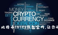 如何轻松下载安装比特币