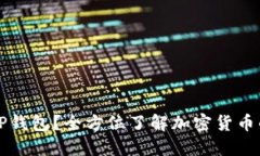 什么是T OP钱包？全方位了