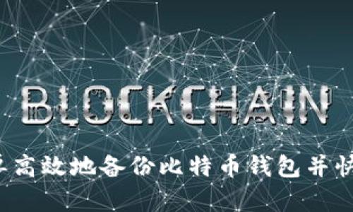 如何简单高效地备份比特币钱包并快速恢复？