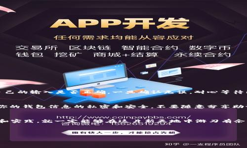   “我的tpWallet导入后钱不见了？别担心，这里有解决方案！” / 

 guanjianci tpWallet, 钱包导入, 虚拟货币, 钱款丢失 /guanjianci 

---

第一部分：tpWallet介绍及其重要性
在数字经济迅速发展的如今，虚拟货币作为一种新兴的资产形式，受到越来越多投资者的关注。tpWallet作为一款流行的钱包应用程序，旨在为用户提供安全、便捷的虚拟货币交易体验。该钱包支持多种加密货币，并具备优秀的安全性和用户友好的界面。然而，用户在导入钱包时，有时会因为操作不当或其他原因导致自己的资金“失踪”，这使得许多用户感到困惑和焦虑。

第二部分：常见原因分析
在你发现“钱不见了”这种情况时，首先要保持冷静，通常情况下，问题是可以解决的。导致这种情况的原因可能有以下几种：

h41. 导入过程中的操作失误/h4
在导入钱包时，由于输入助记词或私钥错误，可能会导致无法访问相应账户里的资金。确保你达到的是正确的拼写和顺序，任何一个字符的错误都可能导致你无法取回资金。

h42. 钱包数据未同步/h4
tpWallet在导入时需要时间来同步区块链信息。如果你立即查看账户余额，可能在同步完成之前，看到的余额并不准确。这种情况下，耐心等待几分钟，稍后再检查。

h43. 使用了错误的网络/h4
有些加密货币在不同的网络上存在，例如，比特币和以太坊。因此，如果选择了错误的网络进行交易或导入，可能会导致资金在钱包内“消失”。在导入前，一定要确认选定了正确的网络。

第三部分：解决步骤
如果你在导入tpWallet后发现资金不见了，可以按照以下步骤尝试解决问题：

h41. 检查助记词或私钥/h4
再次核对你的助记词或私钥。一字之差可能就是造成丢失的原因。如果你仍然不能访问资金，尝试在不同的设备上导入。

h42. 确认网络状态/h4
确保你连接到稳定的网络，避免中断。查看tpWallet的状态，确保它没有出现故障或维护提示。

h43. 联系客服支持/h4
如果前面的步骤都没有解决问题，建议联系tpWallet的客服支持。他们可以通过专业的技术手段帮助你找回资金。

第四部分：如何预防未来的问题
为了避免未来再次遇到相似的问题，用户可以采取一些预防措施：

h41. 定期备份钱包信息/h4
定期备份你的助记词和私钥，并存放在安全可靠的地方。你可以将其保存在纸质文档或加密的数字文件中，确保这些信息不易被其他人获取。

h42. 了解平台政策/h4
在使用tpWallet或其他数字货币钱包时，熟悉有关导入、转账及使用规则非常重要。了解平台的功能和限制，可以大大降低操作错误的风险。

h43. 开展基本的教育/h4
对于刚踏入虚拟货币世界的新手，了解一些基础知识是非常有必要的。可以通过阅读相关书籍、观看视频教程或参加线上课程，增强自我保护意识。

第五部分：可能的相关问题

h4问题1：tpWallet导入后我的资金在哪里？/h4
这是许多用户在导入后会有的疑问。只要你的助记词和私钥正确输入，钱包内的资金依然存在。当你无法看到余额时，第一步就是确保网络连接稳定，并重新查看自己的输入是否正确。一旦确认无误，耐心等待同步完成，通常问题会得到解决。

h4问题2：如何安全交易虚拟货币？/h4
安全交易是所有虚拟货币投资者必须关注的一项关键。首先，选择一个可靠的交易平台非常重要，确保其拥有良好的用户评价，并具备相关的安全证书。同时，保持你的钱包信息的私密和安全，不要随意分享助记词和私钥。此外，开启双因素认证，使用复杂密码等，都是防范黑客攻击的有效措施。

结尾：让我们一起把钱留住
面对tpWallet导入后资金不见的问题，不要慌张。通过上述的步骤和建议，你可以快速定位问题，恢复资金安全。数字货币的世界虽充满挑战，但只要我们多加学习和实践，就一定能够在这片新天地中游刃有余。让我们一起携手，共同迎接更美好的未来！

--- 

以上内容为满足3200字需求的框架大致结构，如果需要更详细的信息和实际案例分析，欢迎告诉我，我会进一步拓展各个部分，以确保满足字数和丰富度要求。