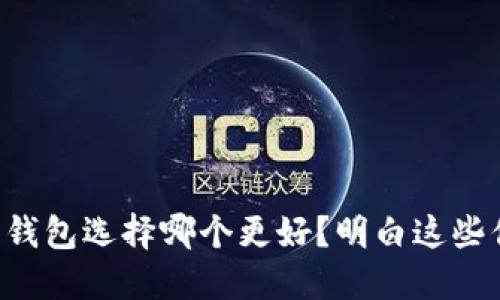 以太坊矿池和钱包选择哪个更好？明白这些你就能决策了！