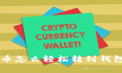 想知道狗狗币怎么轻松转到钱包？教你几招！