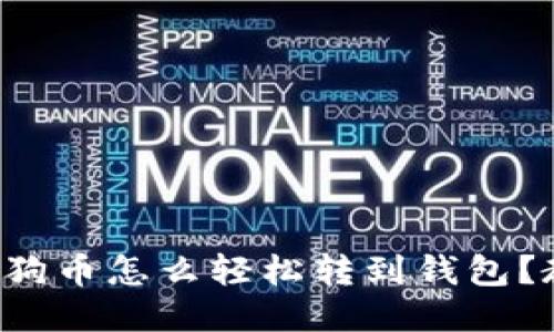 想知道狗狗币怎么轻松转到钱包？教你几招！