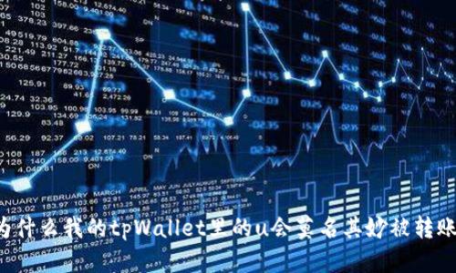 为什么我的tpWallet里的u会莫名其妙被转账？