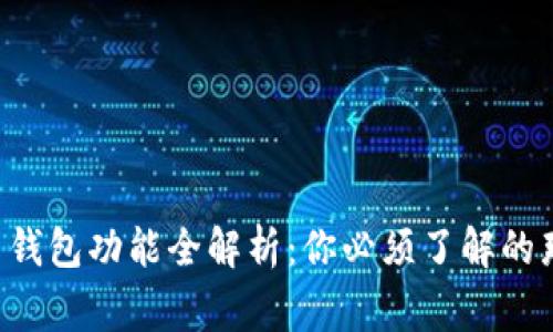 比特币钱包功能全解析：你必须了解的那些事！