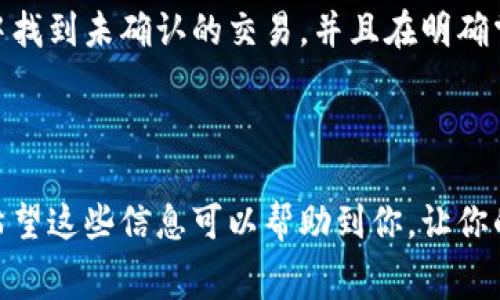   解决 tpWallet 矿工费不足的问题，你也遇到了吗？ / 
 guanjianci tpWallet, 矿工费, 加密货币, 钱包管理 /guanjianci 

引言：为什么我会遇到矿工费不足的情况？

在这个快节奏的加密货币世界中，每一笔交易都需要支付一定的矿工费，以确保交易被有效确认。然而，当你在使用 tpWallet 时，矿工费不足的问题可能会让你感到困扰。这不仅影响了你的交易效率，还可能导致资金的暂时冻结。那么，是什么原因导致了矿工费不足的问题呢？又该如何解决呢？让我们一起深入探讨这个技术性的问题。

矿工费的基本概念

在了解如何解决 tpWallet 矿工费不足的问题之前，首先需要理解矿工费的基本概念。矿工费也被称为交易费用，是用户为其交易打包和确认所支付的费用。当你发送加密货币时，需要根据网络的拥堵程度和交易的复杂性支付一定的手续费。矿工们会优先处理支付较高手续费的交易，因此，如果你的矿工费设置过低，交易可能会被延迟处理。

tpWallet简介

tpWallet 是一款功能强大的加密货币钱包，它支持多种数字货币的存储与管理。用户可以方便地进行充值、提现和交易，同时 tpWallet 还提供了连接不同区块链的功能。然而，在某些情况下，由于用户对矿工费的理解不足，可能在使用 tpWallet 时遇到矿工费不足的问题。

矿工费不足的常见原因

那么，是什么原因导致了你在 tpWallet 使用时出现矿工费不足的问题呢？主要有以下几种可能性：

h41. 网络拥堵/h4

区块链网络具有一定的处理能力，当网络拥堵时，交易的确认速度会受到影响。如果此时你设置的矿工费较低，交易可能就会被忽略。因此，在发送交易之前，了解当前网络的拥堵情况至关重要。

h42. 矿工费设置过低/h4

不少用户在本身不太了解矿工费的情况下，直接选择了默认的矿工费设置。这样的情况下，可能导致设置的手续费无法满足网络的需求，最终造成交易无法确认。

h43. 钱包资金不足/h4

如果你的钱包余额不足以支付矿工费，交易同样会失败。在使用 tpWallet 时，始终确保你有足够的余额来覆盖交易金额和相应的矿工费。

如何解决矿工费不足的问题

解决矿工费不足的问题并不复杂，以下是一些建议，帮助你顺利完成交易：

h41. 提高矿工费设置/h4

你可以在发送交易时手动调整矿工费的数额。tpWallet 通常会提供推荐的矿工费选项，根据网络的当前状况，选择一个相对较高的费用，能帮助你的交易更快被确认。

h42. 查看网络状态/h4

在发送交易之前，务必先检查区块链的网络状态。你可以通过各种区块链浏览器查看最新的交易数据和拥堵情况，根据网络状况来合理调节矿工费。

h43. 资金管理/h4

定期检查你的钱包余额，确保你有足够的资金进行交易。在进行加密交易之前，可以先计算好交易金额和矿工费用，确保余额充足。

h44. 使用交易加速器/h4

如果你的交易卡在网络中不能确认，可以尝试使用交易加速器工具。这类工具能够帮助你的交易优先处理，加快确认时间。虽然使用加速器可能需要额外支付费用，但有时候这样做可以节省你更大的时间成本。

如何选择合适的矿工费

在实际操作中，选择合适的矿工费是至关重要的。以下是一些技巧，帮助你找到合适的费用：

h41. 什么是手续费建议？/h4

很多钱包和交易所会提供手续费的建议值，这些建议值是根据当前网络情况给出的。在使用 tpWallet 进行交易时，关注这些建议值可以帮助你设置一个合理的手续费。

h42. 灵活调整/h4

在很多情况下，你可以调整矿工费。一些用户可能会选择在网络不拥堵时进行交易，而此时可以设置较低的矿工费，从而节省费用；反之，在网络拥堵时，适当提高手续费确保交易能够尽快确认也是非常有效的策略。

h43. 关注手续费的变化/h4

手续费并不是固定的，随着网络状况的变化而变化。保持对市场的关注，例如通过相关的网络监测工具，了解当前的手续费趋势，可以让你在交易时拥有更好的掌控力。

可能的问题与解答

h4问题一：如果我设置的矿工费过低，交易会被取消吗？/h4

当你设置的矿工费过低时，交易不会立刻被取消，而是会进入“未确认”状态。具体来说，交易将被暂时挂在网络中，直到矿工愿意接受这个手续费。如果网络拥堵严重，可能导致交易长时间未确认，但交易本身不会被自动取消。你可以选择重新发送交易，提高手续费。此外，某些钱包平台和服务可能会在用户设置极低的手续费时，给予警告提示，以帮助用户做出调整。

h4问题二：如果我无法解决矿工费不足的问题，是否还能取回我的资产？/h4

如果矿工费不足导致交易未能确认，不用担心，你的资产并不会消失。这笔交易依然在你的钱包中，直到你手动取消或者重新发送。你可以在 tpWallet 的交易记录中找到未确认的交易，并且在明确掌握网络状态后，决定是否重新发送或者取消交易。总的来说，控制矿工费，可以确保你的交易顺利完成。

结论

在使用 tpWallet 进行交易时，矿工费不足并不是一个罕见的问题。了解如何设置合理的矿工费、关注网络状态以及管理好自己的资产，可以帮助你克服这个问题。希望这些信息可以帮助到你，让你的加密交易之路更加顺畅。在这个不断变化的区块链世界中，保持学习和更新知识，才能在技术的浪潮中立于不败之地。