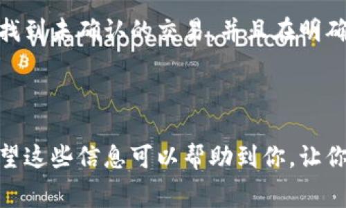   解决 tpWallet 矿工费不足的问题，你也遇到了吗？ / 
 guanjianci tpWallet, 矿工费, 加密货币, 钱包管理 /guanjianci 

引言：为什么我会遇到矿工费不足的情况？

在这个快节奏的加密货币世界中，每一笔交易都需要支付一定的矿工费，以确保交易被有效确认。然而，当你在使用 tpWallet 时，矿工费不足的问题可能会让你感到困扰。这不仅影响了你的交易效率，还可能导致资金的暂时冻结。那么，是什么原因导致了矿工费不足的问题呢？又该如何解决呢？让我们一起深入探讨这个技术性的问题。

矿工费的基本概念

在了解如何解决 tpWallet 矿工费不足的问题之前，首先需要理解矿工费的基本概念。矿工费也被称为交易费用，是用户为其交易打包和确认所支付的费用。当你发送加密货币时，需要根据网络的拥堵程度和交易的复杂性支付一定的手续费。矿工们会优先处理支付较高手续费的交易，因此，如果你的矿工费设置过低，交易可能会被延迟处理。

tpWallet简介

tpWallet 是一款功能强大的加密货币钱包，它支持多种数字货币的存储与管理。用户可以方便地进行充值、提现和交易，同时 tpWallet 还提供了连接不同区块链的功能。然而，在某些情况下，由于用户对矿工费的理解不足，可能在使用 tpWallet 时遇到矿工费不足的问题。

矿工费不足的常见原因

那么，是什么原因导致了你在 tpWallet 使用时出现矿工费不足的问题呢？主要有以下几种可能性：

h41. 网络拥堵/h4

区块链网络具有一定的处理能力，当网络拥堵时，交易的确认速度会受到影响。如果此时你设置的矿工费较低，交易可能就会被忽略。因此，在发送交易之前，了解当前网络的拥堵情况至关重要。

h42. 矿工费设置过低/h4

不少用户在本身不太了解矿工费的情况下，直接选择了默认的矿工费设置。这样的情况下，可能导致设置的手续费无法满足网络的需求，最终造成交易无法确认。

h43. 钱包资金不足/h4

如果你的钱包余额不足以支付矿工费，交易同样会失败。在使用 tpWallet 时，始终确保你有足够的余额来覆盖交易金额和相应的矿工费。

如何解决矿工费不足的问题

解决矿工费不足的问题并不复杂，以下是一些建议，帮助你顺利完成交易：

h41. 提高矿工费设置/h4

你可以在发送交易时手动调整矿工费的数额。tpWallet 通常会提供推荐的矿工费选项，根据网络的当前状况，选择一个相对较高的费用，能帮助你的交易更快被确认。

h42. 查看网络状态/h4

在发送交易之前，务必先检查区块链的网络状态。你可以通过各种区块链浏览器查看最新的交易数据和拥堵情况，根据网络状况来合理调节矿工费。

h43. 资金管理/h4

定期检查你的钱包余额，确保你有足够的资金进行交易。在进行加密交易之前，可以先计算好交易金额和矿工费用，确保余额充足。

h44. 使用交易加速器/h4

如果你的交易卡在网络中不能确认，可以尝试使用交易加速器工具。这类工具能够帮助你的交易优先处理，加快确认时间。虽然使用加速器可能需要额外支付费用，但有时候这样做可以节省你更大的时间成本。

如何选择合适的矿工费

在实际操作中，选择合适的矿工费是至关重要的。以下是一些技巧，帮助你找到合适的费用：

h41. 什么是手续费建议？/h4

很多钱包和交易所会提供手续费的建议值，这些建议值是根据当前网络情况给出的。在使用 tpWallet 进行交易时，关注这些建议值可以帮助你设置一个合理的手续费。

h42. 灵活调整/h4

在很多情况下，你可以调整矿工费。一些用户可能会选择在网络不拥堵时进行交易，而此时可以设置较低的矿工费，从而节省费用；反之，在网络拥堵时，适当提高手续费确保交易能够尽快确认也是非常有效的策略。

h43. 关注手续费的变化/h4

手续费并不是固定的，随着网络状况的变化而变化。保持对市场的关注，例如通过相关的网络监测工具，了解当前的手续费趋势，可以让你在交易时拥有更好的掌控力。

可能的问题与解答

h4问题一：如果我设置的矿工费过低，交易会被取消吗？/h4

当你设置的矿工费过低时，交易不会立刻被取消，而是会进入“未确认”状态。具体来说，交易将被暂时挂在网络中，直到矿工愿意接受这个手续费。如果网络拥堵严重，可能导致交易长时间未确认，但交易本身不会被自动取消。你可以选择重新发送交易，提高手续费。此外，某些钱包平台和服务可能会在用户设置极低的手续费时，给予警告提示，以帮助用户做出调整。

h4问题二：如果我无法解决矿工费不足的问题，是否还能取回我的资产？/h4

如果矿工费不足导致交易未能确认，不用担心，你的资产并不会消失。这笔交易依然在你的钱包中，直到你手动取消或者重新发送。你可以在 tpWallet 的交易记录中找到未确认的交易，并且在明确掌握网络状态后，决定是否重新发送或者取消交易。总的来说，控制矿工费，可以确保你的交易顺利完成。

结论

在使用 tpWallet 进行交易时，矿工费不足并不是一个罕见的问题。了解如何设置合理的矿工费、关注网络状态以及管理好自己的资产，可以帮助你克服这个问题。希望这些信息可以帮助到你，让你的加密交易之路更加顺畅。在这个不断变化的区块链世界中，保持学习和更新知识，才能在技术的浪潮中立于不败之地。