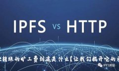 tpWallet转账的旷工费到底是