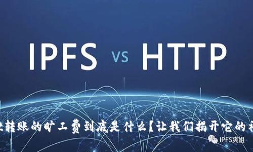 tpWallet转账的旷工费到底是什么？让我们揭开它的神秘面纱！