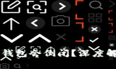 为什么比特币钱包会倒闭