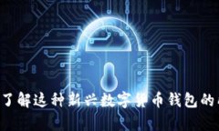 FGC钱包：你了解这种新兴