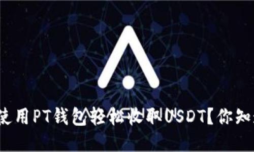 如何使用PT钱包轻松收取USDT？你知道吗？
