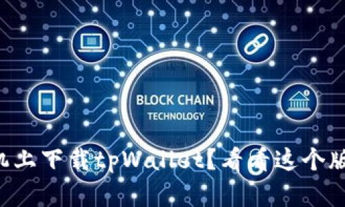 想在苹果手机上下载tpWallet？看看这个版本最适合你！