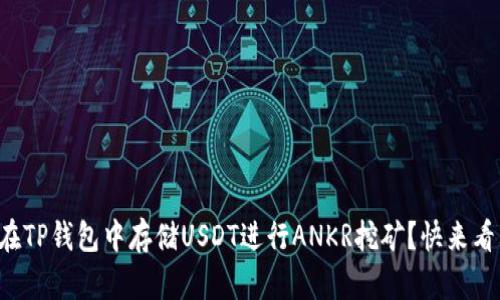 如何在TP钱包中存储USDT进行ANKR挖矿？快来看看吧！