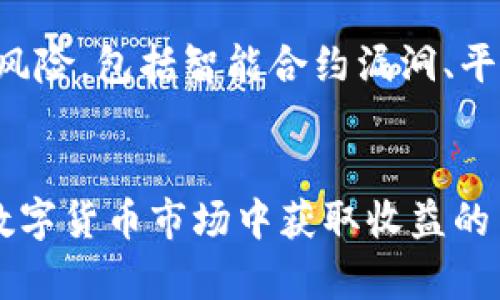  tpWallet怎么在数字钱包中实现盈利？ / 
 guanjianci tpWallet, 数字钱包, 赚钱, 投资 /guanjianci 

一、tpWallet是什么？
在数字化飞速发展的今天，智能手机已成为我们生活不可或缺的一部分。而作为与金融交易紧密相关的数字钱包——tpWallet，正逐渐成为用户管理数字资产的热门选择。tpWallet不仅仅是一个简单的存储工具，它更是一个多功能平台，允许用户进行资产管理、投资以及多种交易操作。

二、tpWallet的盈利机制
tpWallet作为数字钱包，它的赚钱方式主要体现在以下几个方面：

h41. 交易费用/h4
在用户进行交易时，tpWallet会收取一定比例的交易费用。这些费用随交易情况、资产种类以及市场行情而有所不同。尽管看似不高，但这些交易费用累积起来就是一笔不小的收入。

h42. 投资收益/h4
tpWallet允许用户在平台上进行资产投资，例如投资数字货币或参与DeFi（去中心化金融）项目。通过这些投资，用户不仅仅可以实现资产增值，平台也可以从中获得一定的服务费用或管理费用。

h43. 与商家合作/h4
tpWallet可能与不同商家进行合作，商家可以通过tpWallet接收付款，而tpWallet则可以从中获得佣金。这样一来，用户在消费时不仅能享受到数字钱包的便利，tpWallet也能借此增加收入。

h44. 区块链技术的应用/h4
tpWallet利用区块链技术，为用户提供安全可靠的交易环境，同时也为其带来其他的盈利方式。例如，tpWallet可能会通过提供区块链相关的服务和解决方案来盈利。

三、如何通过tpWallet赚钱？
想要在tpWallet中实现盈利并不困难，但需要一定的知识和技能。以下是一些有效的策略：

h41. 了解资产市场/h4
在进行投资前，用户需要对市场有一个全面的了解。研究市场走势、分析潜在项目的风险与收益，这将帮助用户做出更为明智的投资决策。同时，关注行业新闻和动态，及时调整自己的投资策略，无疑会增强盈利的机会。

h42. 大胆尝试不同的投资方式/h4
tpWallet不仅支持传统的数字货币交易，还提供了多种投资方式，如质押、流动性挖矿等。用户可以尝试多种方式，寻找最适合自己的投资路径。在这些投资方式中，有些可能带来更高的收益，但风险也相应更大，因此，需要审慎选择。

h43. 加入社区和讨论组/h4
在数字货币领域，信息的获取至关重要。加入tpWallet的用户社区，参与讨论和交流，可以获取到许多宝贵的信息和投资建议。通过与其他用户分享经验，用户不仅能够扩展视野，还可以获得更多的投资灵感。

h44. 定期审计自己的投资组合/h4
在投资过程中，定期检查自己的投资组合至关重要。用户要不断评估各项投资的表现，及时撤出表现不佳的资产，保持账户的健康增长。

四、tpWallet的安全性
在网络日渐复杂的今天，数字资产的安全性尤为重要。tpWallet通过多层加密措施，确保用户的资产安全。此外，定期的系统更新和漏洞修复，也提高了tpWallet的安全性。因此，用户在选择tpWallet进行投资时，可以放心地把资产托付给这个平台。

相关问题一：tpWallet是否适合新手？
对于新手来说，tpWallet是否适合取决于多个因素。首先，新手需要对数字货币有一定的了解。如果完全没有基础知识，建议先学习一些基础知识，或者选择一些简单的投资方式。同时，tpWallet的界面较为友好，易于使用，这无疑为新手提供了方便。

相关问题二：投资tpWallet有什么风险？
投资tpWallet确实存在一定的风险。首先是市场风险，数字货币的价格波动剧烈，用户必须做好投资亏损的心理准备。其次是技术风险，包括智能合约漏洞、平台安全性等。因此，用户在投资时，要切忌盲目跟风，应结合个人的风险承受能力，制定合理的投资计划。

总结
tpWallet作为一款新兴的数字钱包，不仅为用户提供了管理数字资产的便捷途径，更通过多种方式让用户实现盈利。对于想要在数字货币市场中获取收益的用户来说，tpWallet无疑提供了众多的机会。同时，用户也需保持警惕，认真评估投资风险，并制定合理的投资策略。