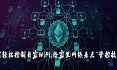 如何轻松控制自家WiFi，给