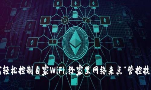 如何轻松控制自家WiFi，给家里网络来点“管控技术”？