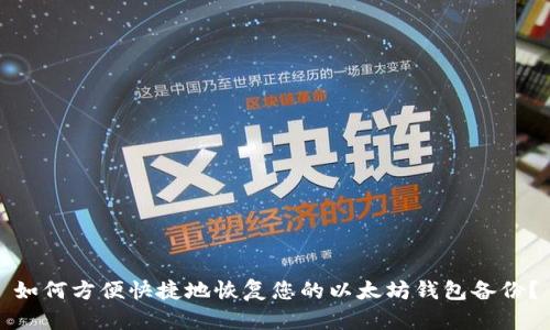 如何方便快捷地恢复您的以太坊钱包备份？