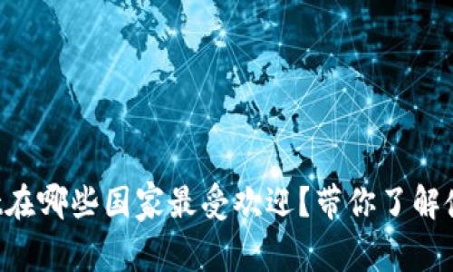 tpWallet在哪些国家最受欢迎？带你了解使用情况！