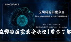 tpWallet在哪些国家最受欢迎