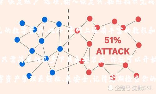   最新版tpWallet下载指南：轻松获取你的数字资产管理工具！ / 
 guanjianci tpWallet, 数字资产, 钱包下载, 加密货币 /guanjianci 

一、什么是tpWallet？
tpWallet是一款功能强大的数字资产管理工具，专门设计用于存储和管理各种加密货币和数字资产。随着区块链技术的发展和加密货币的普及，越来越多的人开始关注如何安全、方便地管理他们的数字资产。tpWallet应运而生，旨在为用户提供一个安全、用户友好的平台，让每个人都能轻松管理自己的数字财富。

二、tpWallet的主要功能
tpWallet的设计考虑到了用户的多种需求，其主要功能包括：
ul
    listrong多币种支持：/strongtpWallet支持多种主流加密货币，包括比特币、以太坊和莱特币等，允许用户在一个应用中管理多种资产。/li
    listrong安全保护：/strongtpWallet使用先进的加密技术，确保用户资产的安全。此外，用户还可以设置双重身份验证，提升账户的安全性。/li
    listrong用户友好的界面：/strong该钱包的界面设计，便于用户快速上手，即使是新手也能快速找到所需功能。/li
    listrong跨平台支持：/strongtpWallet可在多个平台上使用，包括移动设备和桌面，方便用户随时随地管理资产。/li
/ul

三、如何下载最新版本的tpWallet？
下载tpWallet的过程非常简单，以下是详细步骤：
ol
    listrong访问官网：/strong打开tpWallet的官方网站，你可以通过搜索引擎查找“tpWallet官网”来快速找到。/li
    listrong选择版本：/strong在官网首页，通常会有明确的下载链接，选择适合你操作系统的版本（Windows、Mac、Android或iOS）。/li
    listrong下载文件：/strong点击下载按钮，系统会自动开始下载相应的文件。/li
    listrong安装钱包：/strong下载完成后，双击文件进行安装，并按照提示完成安装步骤。/li
    listrong创建账户：/strong安装完成后，打开tpWallet，根据提示创建你的账户，设置密码和恢复词，确保安全。/li
/ol

四、使用tpWallet需要注意的事项
虽然tpWallet为我们提供了便利，但在使用过程中，用户仍需要注意以下几点：
ul
    listrong备份钱包：/strong创建钱包后，请务必将恢复词妥善保存，以防丢失或忘记密码。/li
    listrong保持软件更新：/strong定期查看tpWallet官网，确保你使用的是最新版本，以享受最新的功能和安全补丁。/li
    listrong警惕诈骗：/strong在网络上交易时，务必小心潜在的诈骗行为，不要轻易透露个人信息或钱包私钥。/li
/ul

五、常见问题解答
h41. 我如何恢复我的tpWallet账户？/h4
如果你丢失了登录信息，不用担心，tpWallet提供了一种恢复账户的方式。只需使用你在创建钱包时得到的恢复词。打开tpWallet，选择“恢复账户”选项，输入恢复词，按照指示完成账户恢复。确保在安全的环境中进行此操作，避免信息被他人获取。

h42. tpWallet适合新手使用吗？/h4
tpWallet非常适合新手使用。其界面友好，功能直观，让用户可以轻松上手。即使是没有技术背景的人，也可以通过tpWallet来管理自己的数字资产。此外，官网上还有丰富的教程和帮助文档，用户可以随时查阅，获得帮助。

六、总结
tpWallet是一款您不可或缺的数字资产管理工具，不论你是加密货币的新手还是老手，tpWallet都能为你提供安全、便捷的管理体验。只需简单的几步下载和安装后，你就可以开始你的数字财富之旅。 

在这个充满机遇和挑战的数字时代，选择一款合适的钱包工具尤为重要。希望这篇指南能帮助你顺利下载和使用tpWallet，让你的数字资产管理更轻松、更安全。记得定期检查你的钱包，保持软件更新，与tpWallet一同迎接未来的挑战！
