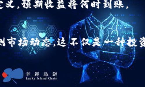   如何在tpWallet里轻松购买节点？ / 
 guanjianci tpWallet, 购买节点, 加密货币, 区块链 /guanjianci 

引言：什么是tpWallet？
在如今这个数字化的时代，钱包的选择不仅仅涉及到存储资金的安全，还关系到参与区块链生态系统的能力。tpWallet是一个功能强大的加密钱包，支持多个区块链以及代币的存储与转账。它简化了用户的操作，使得任何初学者也能轻松上手。如果你正在考虑购买节点以扩大在区块链中的影响力，tpWallet将为你提供便捷的解决方案。本文将带领你经历购买节点的全过程，并解答你在这一过程中可能遇到的问题。

什么是节点？为什么要购买节点？
在区块链的世界里，节点是网络中至关重要的一部分。它们负责验证交易、维护网络安全以及存储区块链数据。购买节点意味着你将成为网络的一部分，能够为区块链的安全和高效运行贡献力量。同时，许多区块链项目会对节点持有者提供奖励，这些奖励可以是新生成的代币。在tpWallet里购买节点不仅能提升你的技术能力，还可以为你带来丰厚的被动收入。

tpWallet的节点购买流程
购买节点的流程可能对新手来说有些复杂，但在tpWallet里，这一切都被简化了。接下来，我们将一步步地进行详细讲解。

h4第一步：下载tpWallet/h4
首先，你需要下载并安装tpWallet。它支持多种平台，包括iOS和Android。你可以在官方网站或者应用商店中找到tpWallet。在安装完成后，打开应用，并创建一个新的钱包账户。确保在创建过程中保管好你的助记词，这是你恢复钱包的唯一方式。

h4第二步：获取资金/h4
在区块链中，确保你的钱包中有足够的资金是非常重要的。你可以通过交易所购买所需的加密货币，或者使用其他钱包进行转账。tpWallet支持多种加密货币，如ETH、BTC等等，根据你要购买的节点类型选择相应的货币。

h4第三步：选择节点类型/h4
在tpWallet中，选择你想要购买的节点类型至关重要。不同的节点有不同的要求和收益模式。例如，有些节点可能需要更高的初期投资，但会提供更高的收益；而其他一些节点可能门槛较低，但收益也相对较小。在决定之前，你要仔细阅读每个节点的介绍，确保其适合你的投资策略。

h4第四步：进行购买/h4
一旦你选择了节点类型并确保钱包中有足够的资金，就可以进行购买了。进入tpWallet的节点购买界面，输入你所需购买的节点数量，然后确认交易。根据网络的繁忙程度，交易处理可能会有所延迟，耐心等待即可。

h4第五步：确认节点状态/h4/h4
购买成功后，你可以在tpWallet中查看自己的节点状态。通常会显示节点的收益以及其他重要信息。当节点运行正常时，你会看到收益逐渐增加，这也是进行节点投资的乐趣所在。

购买节点的优缺点分析
和任何投资一样，购买节点有其独特的优点与缺点。了解这些会帮助你做出更加明智的决策。

h4优点：/h4
ul
  listrong被动收入：/strong持有和运行节点可获得网络奖励，像挖矿一般，这为你提供了稳定的被动收入来源。/li
  listrong参与治理：/strong很多区块链项目会允许节点持有者参与治理投票，从而影响项目的未来发展方向。/li
  listrong提升网络安全：/strong作为节点的持有者，你不仅是在投资，还在为区块链网络的稳定性和安全性贡献力量。/li
/ul

h4缺点：/h4
ul
  listrong初期投资高：/strong有些节点需要相对较高的资金投入，这可能对初学者造成一定的财务压力。/li
  listrong技术要求：/strong尽管tpWallet使得购买过程很简单，理解节点的操作和维护依旧需要一定的技术知识。/li
  listrong市场风险：/strong区块链市场波动性极大，投资节点依然可能面临失去投资的风险。/li
/ul

解答常见问题
相信在购买节点的过程中，你会有许多疑惑。在这里，我们来解答两个最常见的问题。

h4问题一：我可以用哪种货币购买节点？/h4
答案取决于你所购买的节点类型以及该区块链项目支持的货币。大多数情况下，项目会明确指明可以使用哪些加密货币。在tpWallet中，你通常可以用ETH、BNB等主要流通货币进行购买。在决定之前，务必查阅官方文档以确保选择正确的货币。

h4问题二：购买节点的利润多久能到账？/h4
节点的收益到账时间因项目而异，一些节点可能会在每个区块生成后分配奖励，而其他节点可能会设定周期性分配。例如，某些项目每周或每月会进行一次收益结算。因此，你要根据具体的节点定义，预期收益将何时到账。

结论
通过tpWallet购买节点并不会是一个艰巨的任务。通过上述简单的步骤和细致的分析，你可以轻松成为区块链网络的一部分，获得可观的收益。同时，确保在这个过程中保持风险意识，并时刻监测市场动态。这不仅是一种投资，更是一种全新的体验和参与感。希望这些信息能帮助你实现金融自由，并享受区块链技术带来的所有好处。

不论你是区块链的新手，还是已经有了一定经验的投资者，tpWallet都是一个非常实用的工具，它让你的节点投资之旅变得更加简单而高效。现在就行动起来，开始你的节点购买之旅吧！