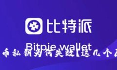 钱包导入比特币私钥为何