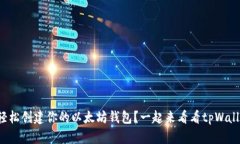 如何轻松创建你的以太坊