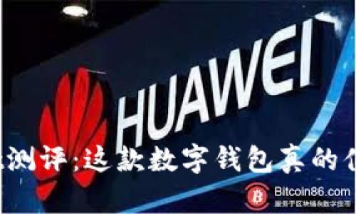 tpWallet测评：这款数字钱包真的值得用吗？