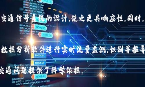 TVTP是“Time-Varied Traffic Patterns”的缩写，中文意思是“时间变化的交通模式”。这个术语通常用于交通工程和智能交通系统中，指的是交通流量和交通模式随时间变化的现象。这种变化可能受到多种因素的影响，包括时间段（如早高峰和晚高峰）、天气、特殊事件（如节假日、赛事等）以及其他外部条件。

### TVTP的关键特征

1. 高峰与低谷
在城市交通中，TVTP体现为高峰时段和低谷时段的交通流量变化。高峰时期通常在早晨和晚上的上下班时间，路上的车辆数量显著增加。而在深夜或清晨，交通流量则会显著下降。

2. 事件影响
特别的事件，如大型节日、音乐会或体育赛事，会使得交通模式发生显著变化。例如，在大型演出结束后，附近道路的交通压力会迅速增大，这种变化也是电视模式的一部分。

3. 天气因素
天气变化对交通流量也有显著影响。暴雨、雪天或极端天气可能导致行车速度降低以及交通事故的增加，从而影响整体交通模式。

### TVTP的应用

1. 交通规划
交通工程师和城市规划师利用TVTP数据来设计更有效的交通系统。通过分析不同时间段的交通流量，他们可以红绿灯设置、公共交通调度以及道路建设。

2. 智能交通系统
现代智能交通系统通过实时监测交通流量，能够及时调整信号灯和交通指示，以车辆通行效率。这些系统利用TVTP数据，智能识别和预测流量变化。

3. 公众信息服务
基于TVTP的分析结果，交通信息服务平台可以向公众提供实时交通状况、最佳出行路线推荐等信息。这提高了出行效率，减少了交通拥堵。

### 可能相关问题

1. TVTP如何影响城市交通管理？
TVTP对城市交通管理有着深远的影响。城市管理者利用TVTP数据帮助评估并改善交通效率样式。对特定时间段的流量分析可以促进交通信号系统的设计，使之更具响应性。同时，这种数据可以帮助决策者制定交通法规，规划公共交通路线和时间，提高整体运输系统的可靠性。

2. 如何收集和分析TVTP数据？
TVTP数据的收集可以通过多种方式进行，包括交通摄像头、地面传感器、移动设备位置追踪等。现代交通管理系统集成这些数据，通过数据分析软件进行实时流量监测，识别并报导交通流趋势。这种分析通常使用大数据算法和机器学习模型来预测未来交通模式，帮助管理者制定更有效的运输战略。

总结，TVTP作为交通工程和管理中的一个重要概念，不仅影响城市交通规划和政策制定，也推动了智能交通系统的发展，为解决城市交通问题提供了科学依据。