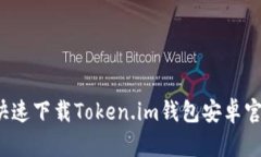如何快速下载Token.im钱包安