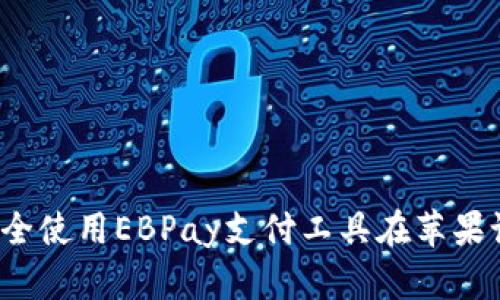 如何安全使用EBPay支付工具在苹果设备上？