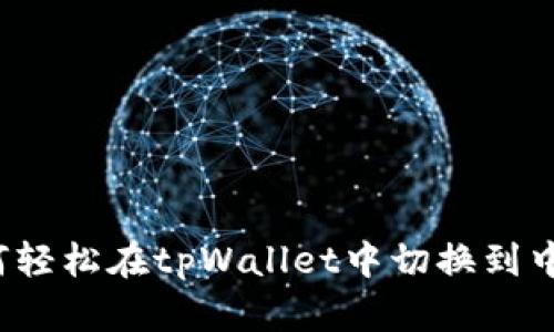 如何轻松在tpWallet中切换到中文？