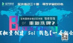 如何批量创建 Sol 钱包？一