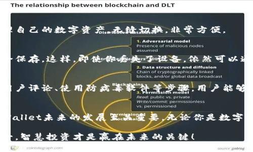    一起来看看如何安全下载tpWallet，让你的数字资产更有保障！  / 
 guanjianci  tpWallet, 安全下载, 数字资产, 钱包应用  /guanjianci 

tpWallet简介
在数字货币快速发展的大潮中，越来越多的人开始关注数字资产的存储安全。其中，tpWallet作为一款备受欢迎的钱包应用，凭借其强大的功能和用户友好的界面，吸引了众多用户。然而，随着网络安全问题日益突出，如何安全地下载和使用tpWallet变得尤为重要。

为什么选择tpWallet？
tpWallet不仅支持多种数字资产的存储和交易，还具备高度的安全性。它采用先进的加密技术来保护用户资产，确保用户的每一次交易都是安全的。此外，tpWallet提供了简单易用的界面，适合新手和资深用户。

如何安全下载tpWallet？
为了保证你的数字资产安全，安全下载tpWallet至关重要。以下是一些实用的安全下载步骤：

ul
listrong访问官方网站：/strong首先，确保你访问的是tpWallet的官方网站。通过搜索引擎搜索“tpWallet下载”时，务必辨别出官方网站链接，而非仿冒网站。确保使用的链接以“https”开头，并且官网上应提供最新版本的下载链接。/li

listrong下载前查阅评论：/strong在下载应用程序之前，查看其他用户的评论和反馈，了解他们的使用体验。这可以帮助你识别出潜在的安全问题或软件缺陷。/li

listrong使用防病毒软件：/strong在下载和安装过程中，确保你的设备上运行着防病毒软件，并进行全面扫描。虽然tpWallet相对安全，但其他下载可能会附带恶意软件。/li

listrong定期更新软件：/strongtpWallet会定期发布更新，修复漏洞和提升安全性。确保你定期检查更新并及时升级，以获得最安全的使用体验。/li
/ul

tpWallet的功能特点
tpWallet不仅仅是一个钱包，它还拥有丰富的功能，让用户的数字资产管理变得更加轻松。

ul
listrong多币种支持：/strongtpWallet支持多种主流数字货币，并不断添加更多新币种，让用户能够在一个平台上管理不同的资产。/li

listrong安全保障：/strong使用多重签名、冷钱包存储等技术，为用户提供最高级别的安全保护。即使在网络环境不安全的情况下，tpWallet也能有效保护用户的资产安全。/li

listrong用户友好的界面：/strongtpWallet的设计，用户能够快速上手和掌握其功能。新手也能在短时间内熟悉各种操作，享受流畅的体验。/li

listrong实时交易监控：/strong用户可以随时监控自己的资产情况，关于市场的实时数据一目了然。在交易场景下，用户能够迅速做出决策，抓住市场的机会。/li
/ul

tpWallet的安全性解析
tpWallet的安全性建立在多层防护体系之上。接下来，我们将从几个方面深入探讨tpWallet的安全设计。

h4加密技术/h4
tpWallet使用先进的加密算法来保证用户数据的安全。用户的私钥在本地设备加密后保存，绝不会上传至服务器，极大地降低了数据泄露的风险。

h4多重身份验证/h4
在进行高风险操作时，tpWallet要求用户进行二次验证，这样即使你的设备被攻击，攻击者也难以完成交易。

h4安全社区/h4
tpWallet拥有一个活跃的用户社区，用户能够分享他们的安全经验、识别潜在问题。社区的力量可以帮助提升整个应用的安全性。

用户常见问题及解答

h4问题一：tpWallet是否支持所有平台？/h4
tpWallet支持多种操作系统，包括iOS、Android和桌面版本。这种跨平台兼容性使得用户能够在不同设备上管理自己的数字资产，无缝切换，非常方便。

h4问题二：如何备份tpWallet中的资产？/h4
备份tpWallet中的数字资产非常简单。用户可以在软件内找到备份选项，按照提示生成助记词，并确保将其安全保存。这样，即使你丢失了设备，依然可以通过助记词恢复你的钱包和资产。

总结
安全下载和使用tpWallet非常关键，尤其是在当前数字货币市场变化迅速的环境中。通过访问官方网站、查阅用户评论、使用防病毒软件等步骤，用户能够大幅度降低潜在风险。同时，tpWallet的多层安全机制和用户友好的设计，使其成为数字资产管理的理想选择。

未来展望
随着数字货币市场的持续发展，tpWallet也正在不断和更新其功能，以应对新的挑战。用户的反馈与建议对tpWallet未来的发展至关重要。无论你是数字资产的新手还是资深玩家，安全使用钱包应用是每一个用户必修的课程。

希望这些信息能帮助你更好地理解tpWallet的安全下载方式，让你的数字资产得到更好的保护。记住，安全第一，智慧投资才是赢在未来的关键！