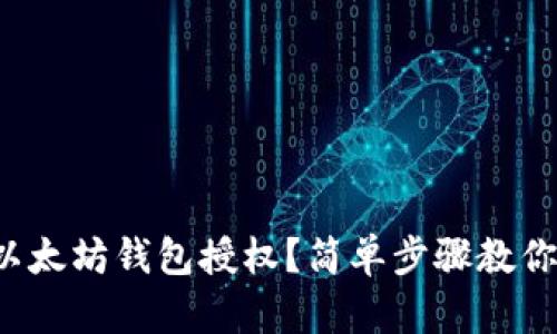 如何解除以太坊钱包授权？简单步骤教你轻松搞定！