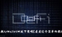 你在找tpWallet旧版下载吗？