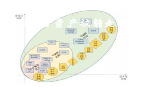   为什么我的钱包里的USDT被转走了？快来了解这个问题！ / 
 guanjianci USDT, 钱包, 转账, 加密货币 /guanjianci 

一、USDT简介

USDT，全称为“Tether USD”，是一种稳定币，其价值与美元挂钩。例如，1个USDT的价值大致为1美元。这种稳定币为加密货币市场提供了一种更为稳定的交易媒介，特别适合那些希望避开市场波动风险的投资者。USDT广泛用于加密货币交易所，作为交易对的基础资产。相较于其他波动较大的加密货币，USDT的稳定性让它成为了很多投资者的首选。

二、钱包及其重要性

在加密货币的世界中，钱包就像是一个数字银行。它的功能包括存储、发送和接收不同类型的加密资产。常见的钱包类型有热钱包和冷钱包。热钱包是与互联网相连的，便于交易，但相对来说安全性较低；冷钱包是不与互联网直接连接的，虽然不那么方便，但安全性高。因此，选择合适的钱包非常重要，以确保您的资产安全。

三、USDT被转走的常见原因

如果您发现自己的数字钱包里的USDT被转走了，您可能会感到十分困惑。究竟是什么原因导致这种情况发生？以下是一些常见的原因：

h41. 账户安全问题/h4
账户的安全漏洞是导致资产被转走的重要原因之一。如果您在不同网站注册了账户，而这些网站未能妥善保护用户数据，黑客就有可能通过网络攻击获取您的私钥或登录信息。采用复杂的密码、启用两步验证等措施可以有效提高账户的安全性。

h42. 自己的操作失误/h4
有时候，用户自己也可能因为不小心而导致USDT被转走。例如，您可能在未确认正确地址的情况下进行了转账，或者误将资金转到陌生地址。仔细核对每一笔交易是非常重要的。

h43. 钓鱼网站/h4
网络钓鱼是另一种让人防不胜防的攻击方式。一些黑客会伪装成合法网站，诱导您输入钱包的私钥或登录信息。在这种情况下，如果您不小心上当受骗，就会导致资产被转走。

h44. 恶意软件/h4
某些黑客使用恶意软件入侵您的设备，监控您的操作，甚至窃取您的私钥。这种风险一直存在于我们的数字生活中，因此定期更新系统、安装杀毒软件非常必要。

四、如何防止USDT被转走

那么，面对这些潜在的风险，我们该如何保护自己钱包里的USDT呢？

h41. 确保钱包的安全性/h4
选择一个声誉良好的钱包平台，确保其具备高水平的安全措施。例如，采用多重签名技术和两步验证等功能可以进一步提高安全性。

h42. 定期检查账户活动/h4
定期检查您的账户活动，以便尽早发现异常行为。若发现不明交易，立即联系钱包提供商并更改密码。

h43. 学习钓鱼防范技巧/h4
不断提升自己的网络安全意识，学习辨别钓鱼网站和邮件的技巧，以减少被攻击的风险。

h44. 使用冷钱包进行存储/h4
尽量使用冷钱包（如硬件钱包）存储大量的资产，以确保其安全性。冷钱包不与因特网直接相连，即便黑客入侵了您的电脑，冷钱包也不会受到威胁。

五、可能相关的问题

h4Q1: 如果我发现USDT被转走了，我该怎么办？/h4
首先，保持冷静。您需要立即检查您钱包的最近交易记录，查看被转走的交易详情。如果交易是您自己操作的，您可以考虑通过正确的方式进行补救。若发现有未经授权的交易，请立即联系钱包服务商，部分平台会提供帮助。同时，务必将密码和私钥更改，以防止进一步损失。

h4Q2: 如何提高我的加密货币安全意识？/h4
提高加密货币的安全意识需要从多个方面入手。首先，持续学习关于网络安全和加密货币交易的知识。其次，参加相关的线上或线下课程，与其他用户讨论和分享经验。此外，阅读安全指南和新闻能够让您及时了解行业动态及潜在威胁。

结论

总的来说，了解自己的钱包、其工作原理，以及潜在的风险，对于每位加密货币用户都是非常重要的。在日常管理中，提高自己的安全意识，采用合适的保护措施，将大大减少资产被转走的风险。如果您不幸遭遇了USDT被转走的情况，希望本文能为您提供一些帮助和启示，让您重新获得对数字资产的控制权。

未来，随着技术的不断进步，数字资产的安全性也会随之提升。希望我们能共同维护这个行业的安全，为广大的投资者提供更为安全、便捷的交易环境。

请尽情地分享这篇文章，让更多的人了解到钱包安全的重要性，保护他们的数字资产！