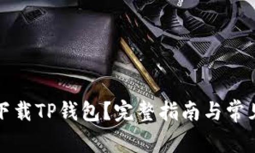 如何轻松下载TP钱包？完整指南与常见问题解答