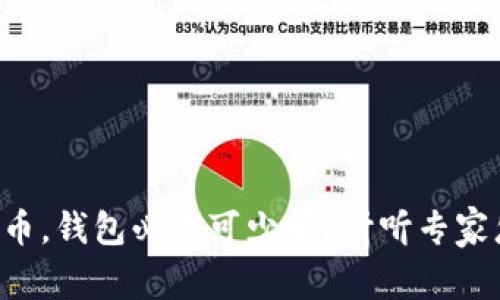 买比特币，钱包必不可少吗？听听专家怎么说！