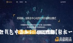 如何在小狐狸钱包中添加